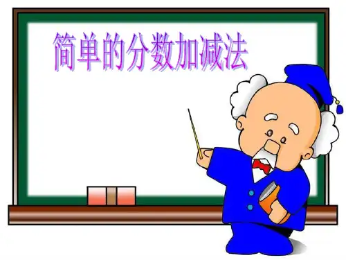 三年级下册数学课件-6.2简单的分数加减法  ｜北京版(2014秋)        (共13张PPT)