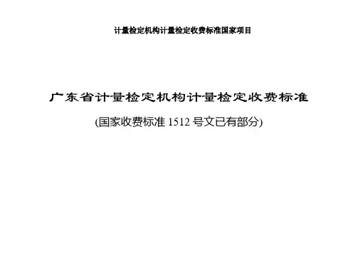 计量检定机构计量检定收费标准国家项目