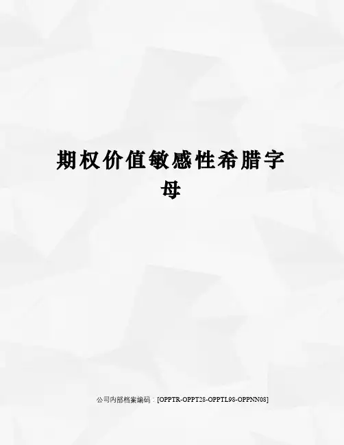 期权价值敏感性希腊字母
