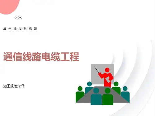 通信电缆线路工程施工规范