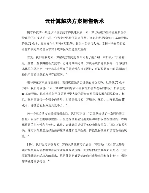 云计算解决方案销售话术
