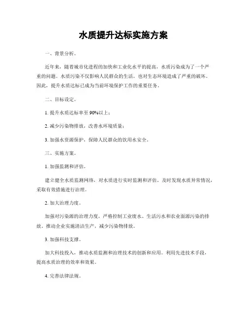 水质提升达标实施方案