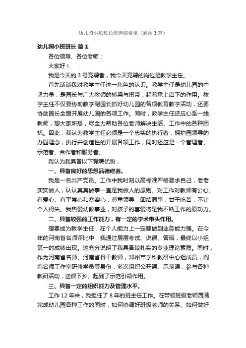 幼儿园小班班长竞聘演讲稿（通用3篇）