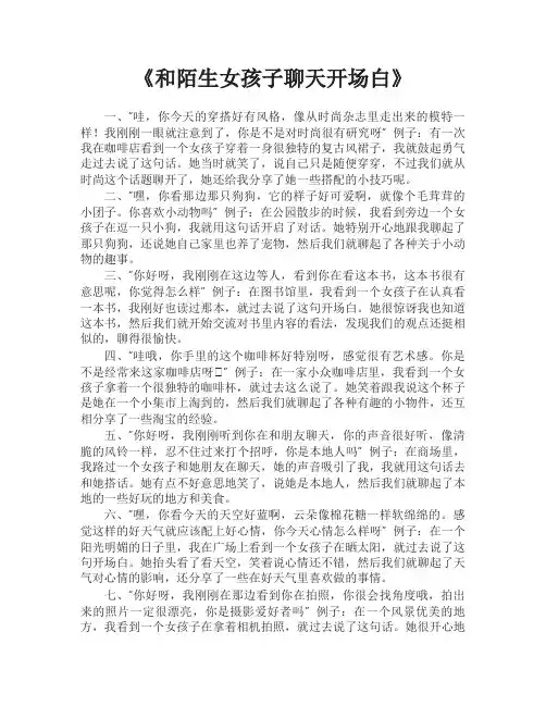 和陌生女孩子聊天开场白