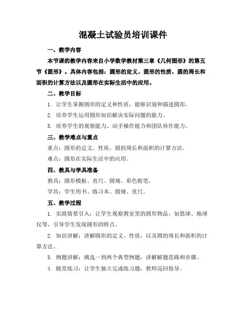 混凝土试验员培训课件