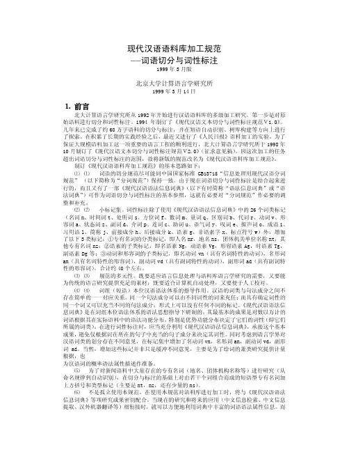 现代汉语语料库加工规范——词语切分与词性标注