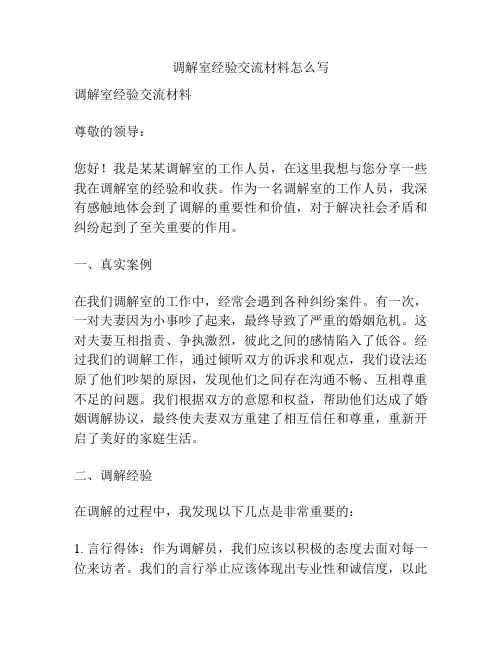 调解室经验交流材料怎么写