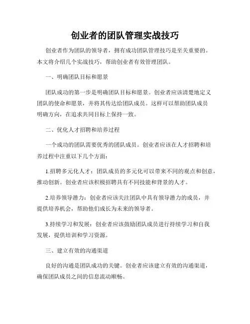 创业者的团队管理实战技巧