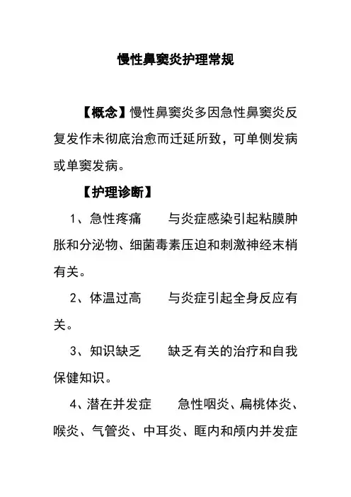 慢性鼻窦炎护理常规