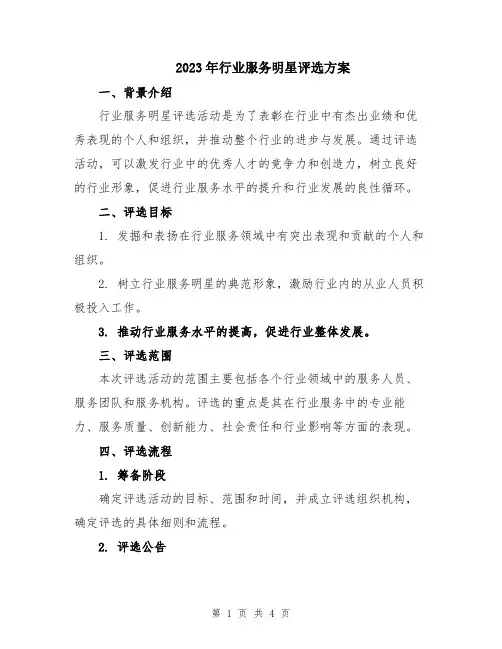 2023年行业服务明星评选方案