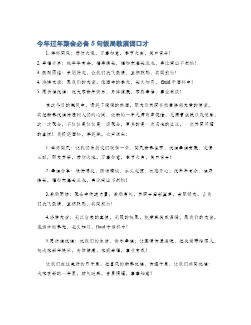 今年过年聚会必备5句饭局敬酒词口才