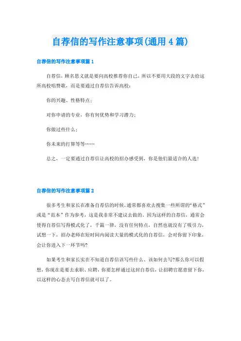 自荐信的写作注意事项(通用4篇)