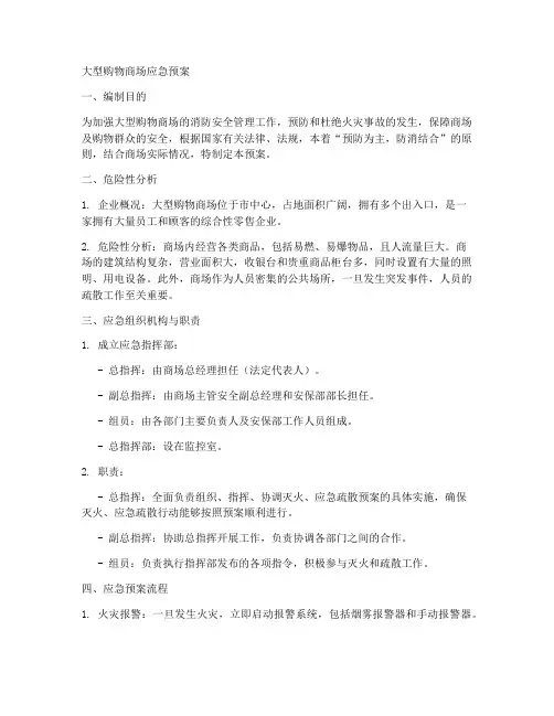大型购物商场应急预案