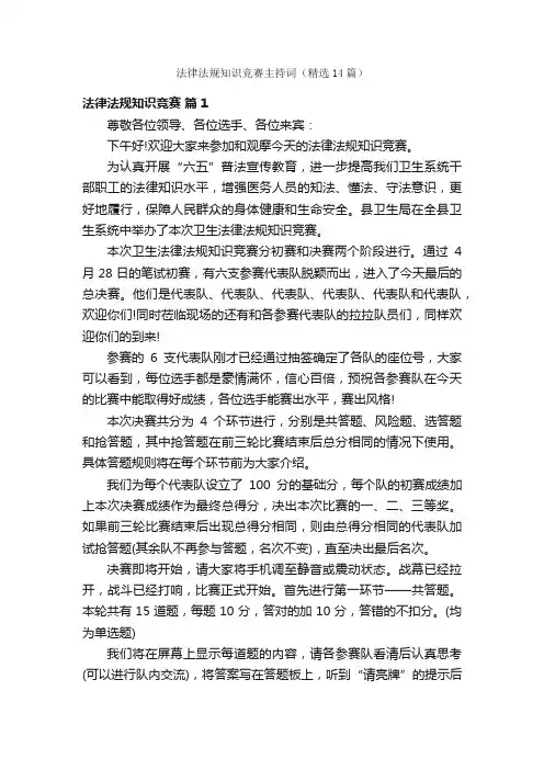 法律法规知识竞赛主持词（精选14篇）