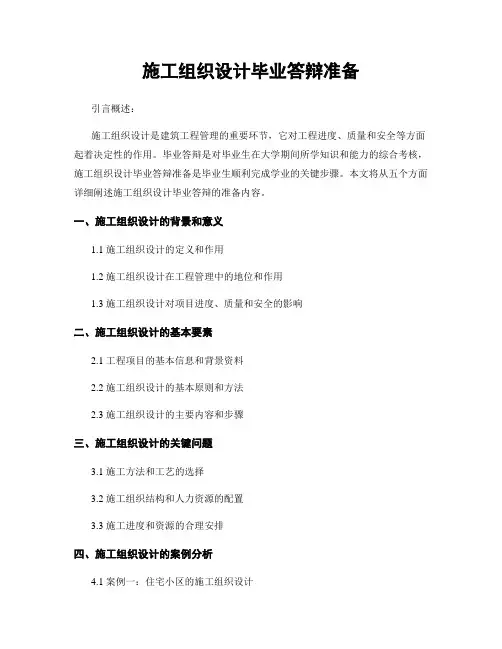 施工组织设计毕业答辩准备