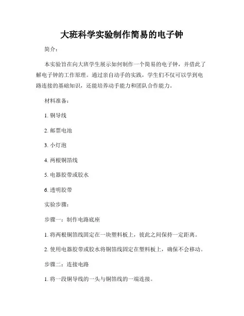 大班科学实验制作简易的电子钟