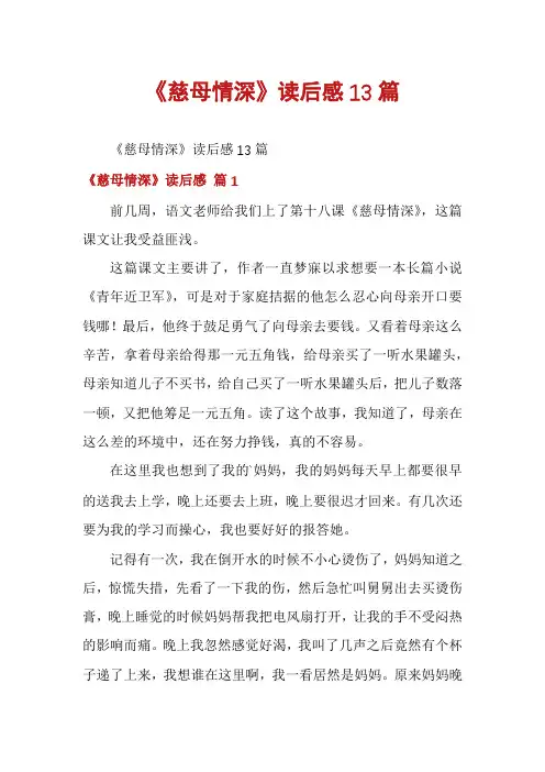《慈母情深》读后感13篇