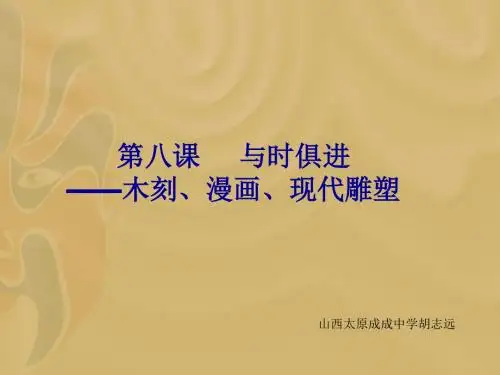 人教版第八课木刻漫画现代雕塑