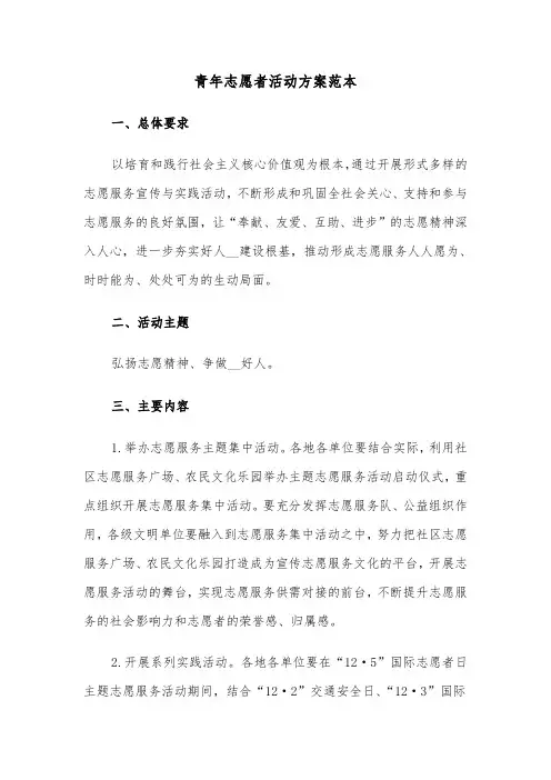 青年志愿者活动方案范本(4篇)