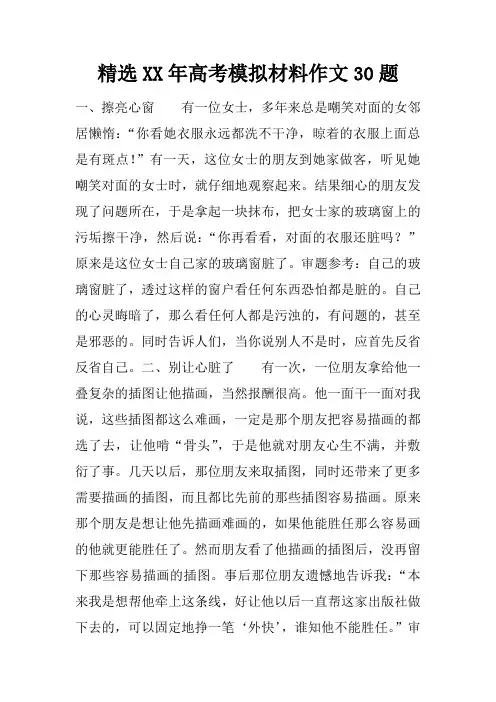 精选XX年高考模拟材料作文30题