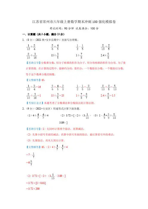 江苏省常州市六年级上册数学期末冲刺100强化模拟卷(解析)苏教版