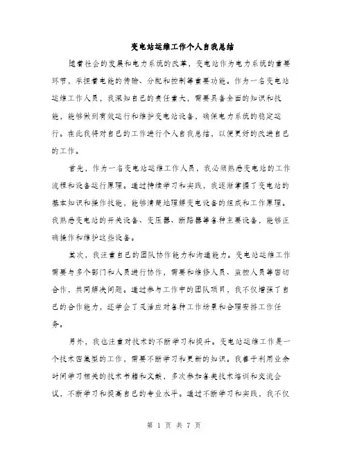 变电站运维工作个人自我总结(三篇)