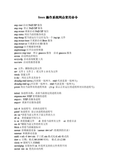 linux操作系统网众常用命令