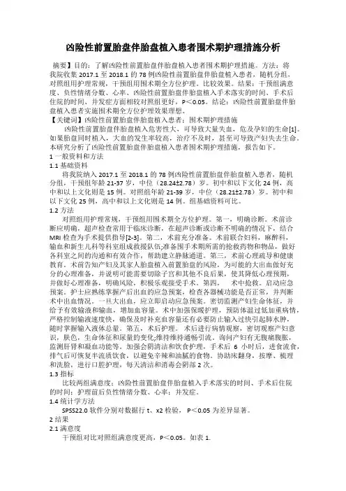 凶险性前置胎盘伴胎盘植入患者围术期护理措施分析