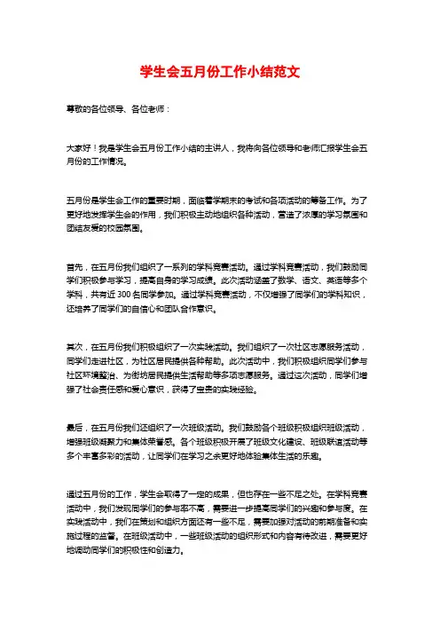 学生会五月份工作小结范文