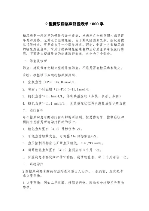 2型糖尿病临床路径表单