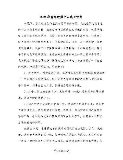 2024年青年教师个人成长计划（五篇）