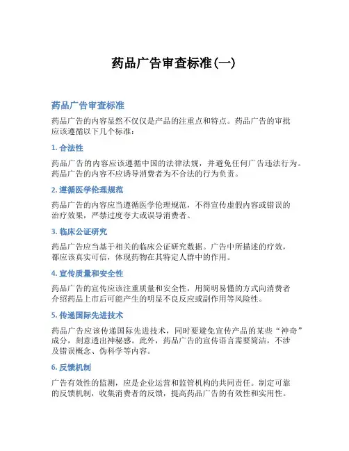 药品广告审查标准(一)