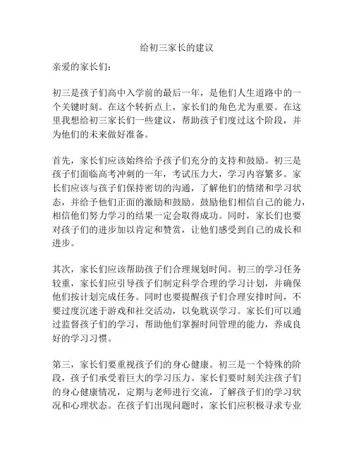 给初三家长的建议