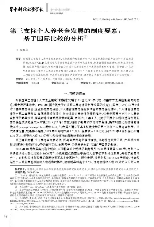 第三支柱个人养老金发展的制度要素基于国际比较的分析