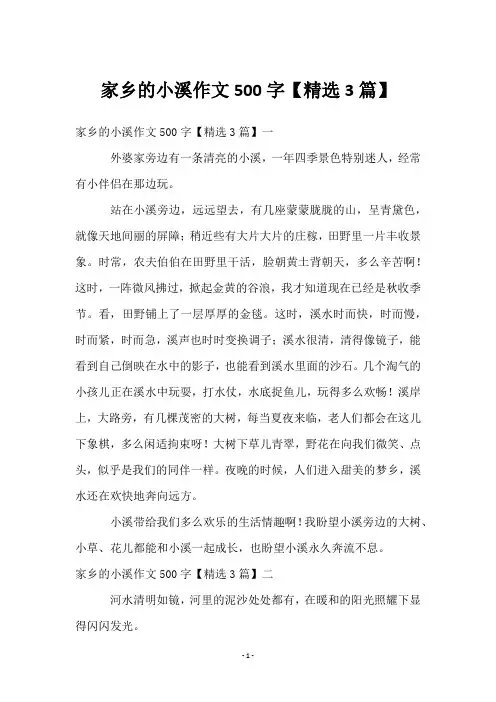 家乡的小溪作文500字【3篇】