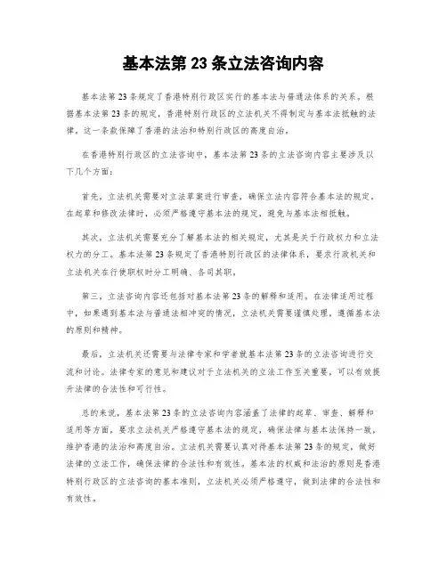 基本法第23条立法咨询内容