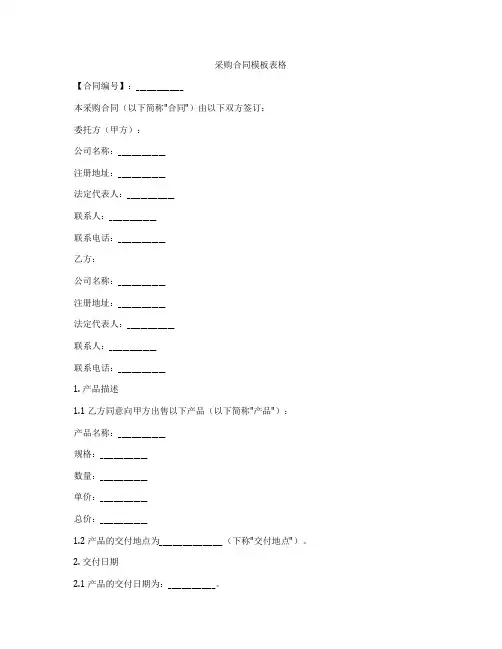 采购合同模板表格