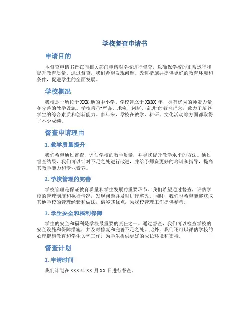 学校督查申请书开头