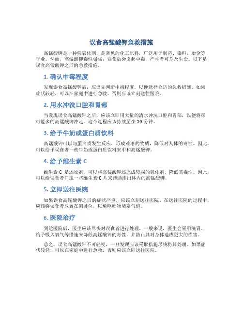 误食高锰酸钾急救措施
