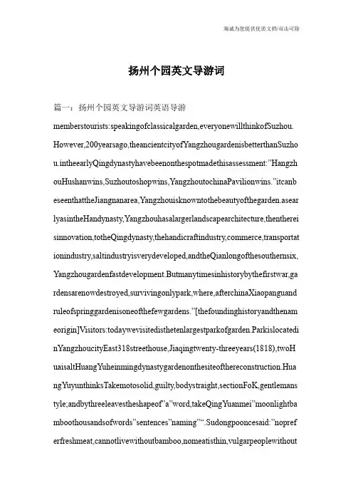 扬州个园英文导游词