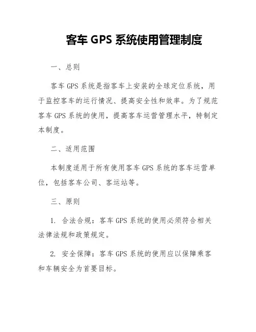 客车GPS系统使用管理制度