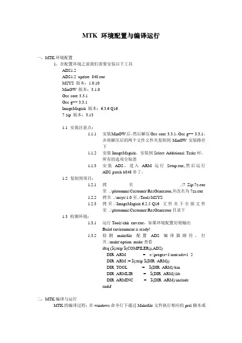 MTK 环境配置与编译运行