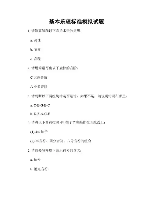 基本乐理标准模拟试题