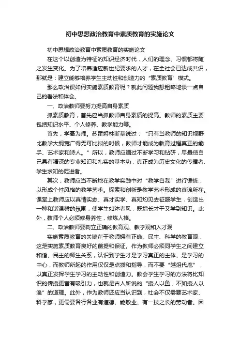初中思想政治教育中素质教育的实施论文