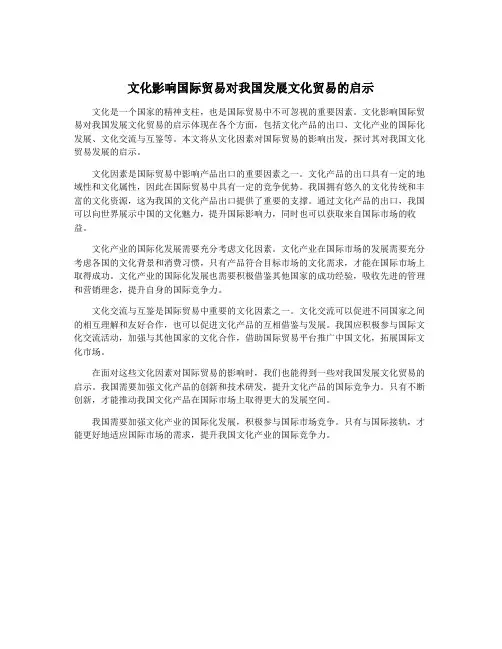 文化影响国际贸易对我国发展文化贸易的启示