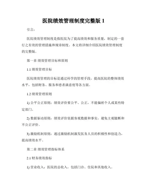 医院绩效管理制度完整版1