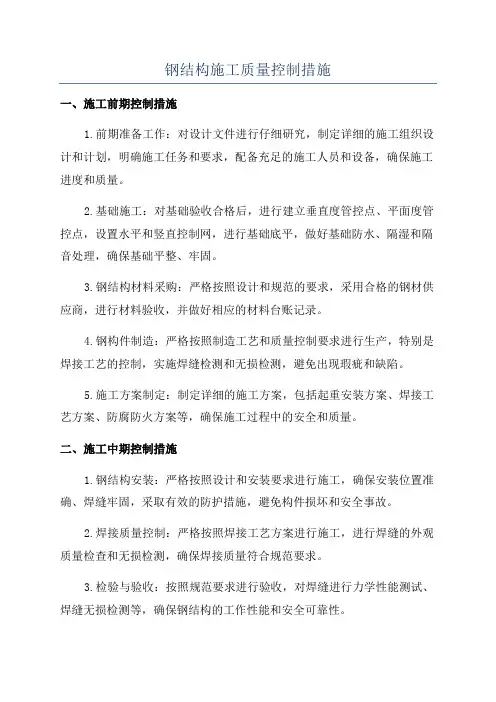 钢结构施工质量控制措施