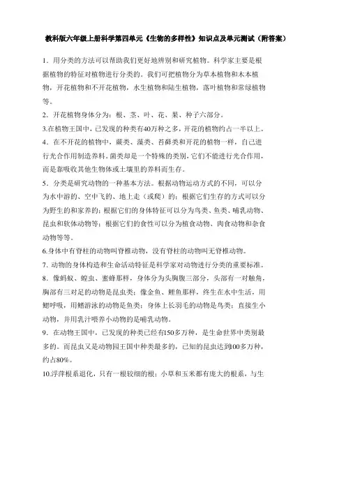 教科版六年级上册科学第四单元《生物的多样性》知识点及单元测试卷(含答案)