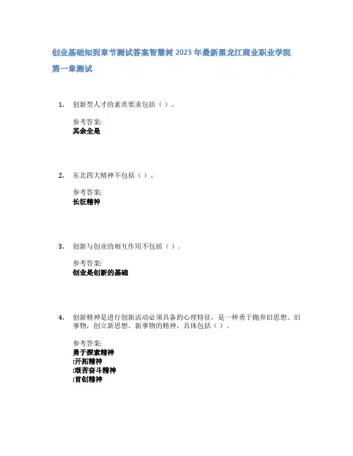创业基础知到章节答案智慧树2023年黑龙江商业职业学院