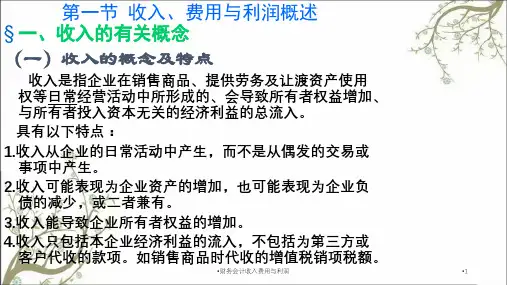 财务会计收入费用与利润课件